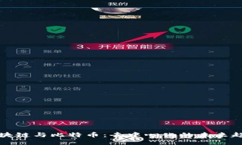 区块链与比特币：去中心化的未来趋势