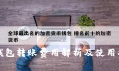 tP钱包转账费用解析及使用指南