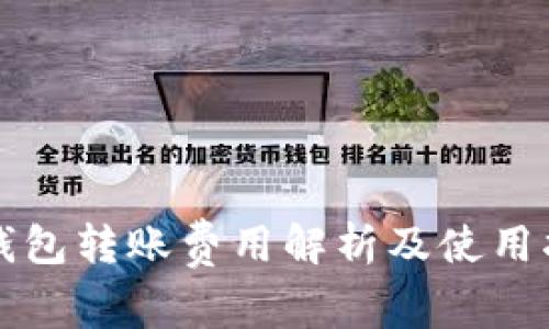 tP钱包转账费用解析及使用指南