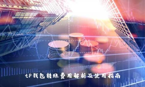 tP钱包转账费用解析及使用指南