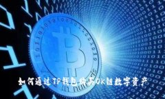 如何通过TP钱包购买OK链数字资产