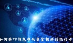   如何将TP钱包中的资金转移到银行卡？