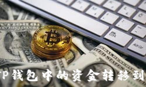   
如何将TP钱包中的资金转移到银行卡？