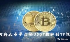 如何将火币平台的USDT提取到TP钱包？