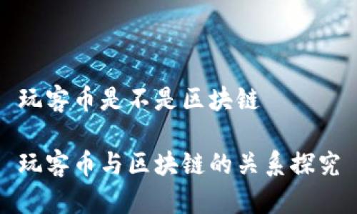 玩客币是不是区块链

玩客币与区块链的关系探究