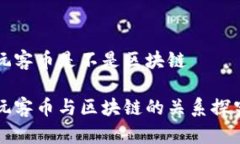 玩客币是不是区块链玩客币与区块链的关系探究