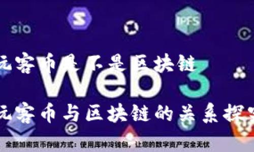 玩客币是不是区块链

玩客币与区块链的关系探究