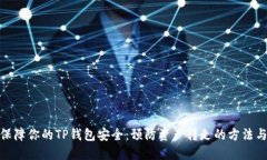 如何保障你的TP钱包安全：预防资产转走的方法与