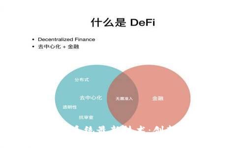 区块链生态系统最新技术：创新与应用前沿