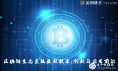 区块链生态系统最新技术：创新与应用前沿