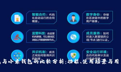 TP钱包与小米钱包的比较分析：功能、使用场景与用户体验