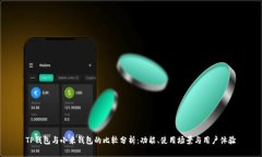 TP钱包与小米钱包的比较分析：功能、使用场景与