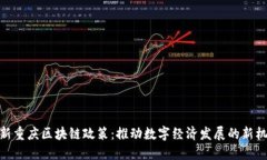 最新重庆区块链政策：推动数字经济发展的新机