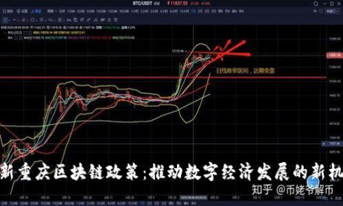 最新重庆区块链政策：推动数字经济发展的新机遇
