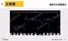 怎样在区块链上发币：一步步实战指南