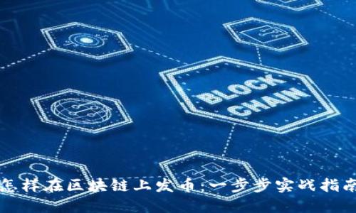 怎样在区块链上发币：一步步实战指南