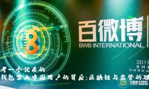 思考一个优质的
TP钱包禁止中国用户的背后：区块链与监管的碰撞