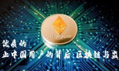 思考一个优质的TP钱包禁止中国用户的背后：区块