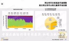 中国区块链行情分析最新：机遇与挑战并存