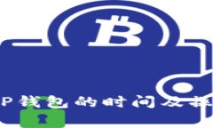 Pig币提到TP钱包的时间及操作流程详解