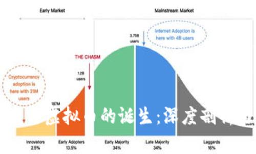 区块链技术与虚拟币的诞生：深度剖析与未来展望