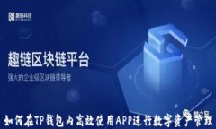 如何在TP钱包内高效使用APP进行数字资产管理