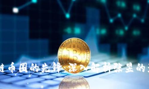 区块链币圈的先锋：深入解析张昱的影响力