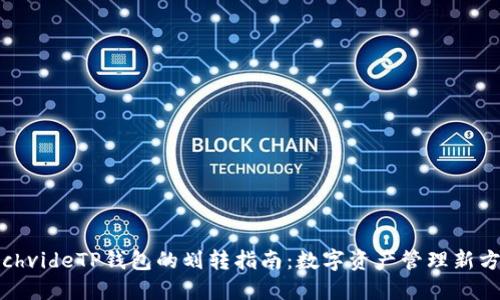 wichvideTP钱包的划转指南：数字资产管理新方式