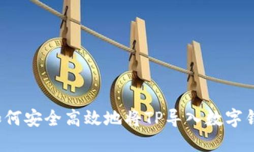 如何安全高效地将TP导入数字钱包