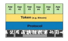 玩客币未使用区块链技术的影响与展望
