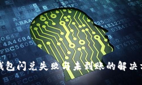 TP钱包闪兑失败与未到账的解决方案