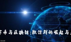 数字币与区块链：微信群的崛起与未来