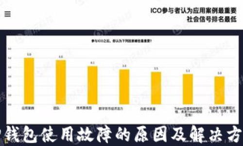
TP钱包使用故障的原因及解决方案