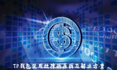 TP钱包使用故障的原因及解决方案
