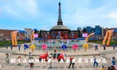 探索区块链技术的未来发展与新动态