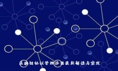 区块链协议管理办法最新解读与实践