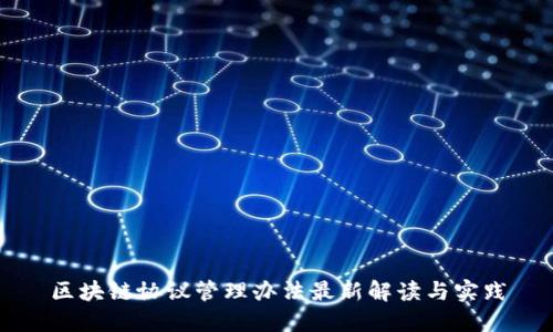 区块链协议管理办法最新解读与实践