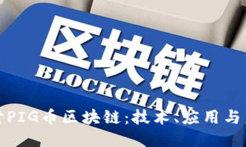 深入探讨PIG币区块链：技术、应用与未来趋势