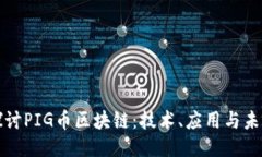 深入探讨PIG币区块链：技术、应用与未来趋势