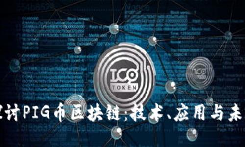 深入探讨PIG币区块链：技术、应用与未来趋势