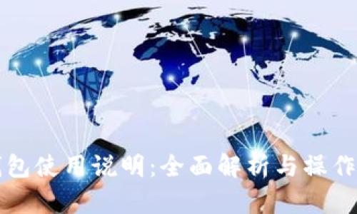TP钱包使用说明：全面解析与操作指南