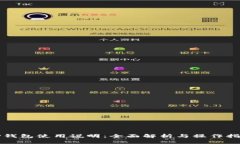 TP钱包使用说明：全面解析与操作指南