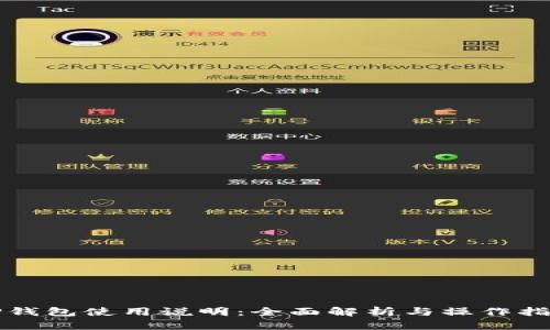 TP钱包使用说明：全面解析与操作指南
