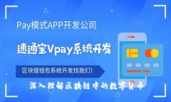 深入理解区块链中的数字货币