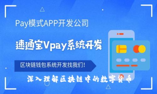 深入理解区块链中的数字货币