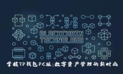 掌握TP钱包PC版：数字资产管理的新时尚