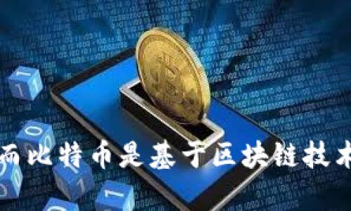 区块链是一种去中心化的分布式账本技术，用于记录和验证交易，而比特币是基于区块链技术的加密货币，允许用户在没有中介的情况下进行安全的数字交易。