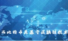 区块链是一种去中心化的分布式账本技术，用于