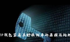 探讨TP钱包莫名其妙收到币的原因及处理方式