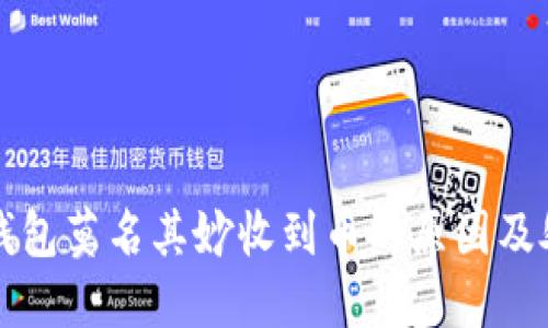 探讨TP钱包莫名其妙收到币的原因及处理方式